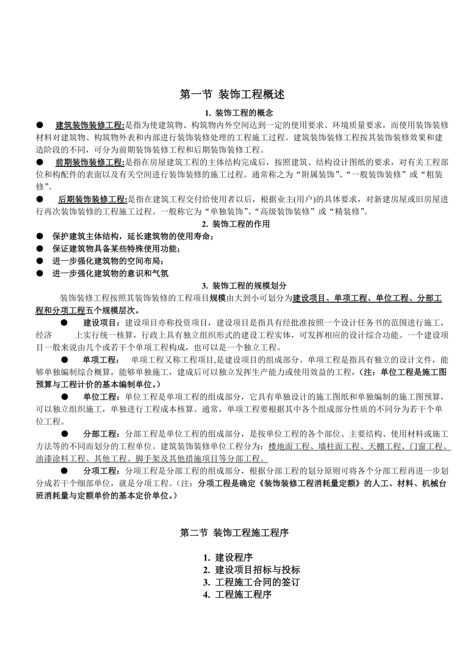 第一讲 装饰工程施工组织管理.docx_第2页