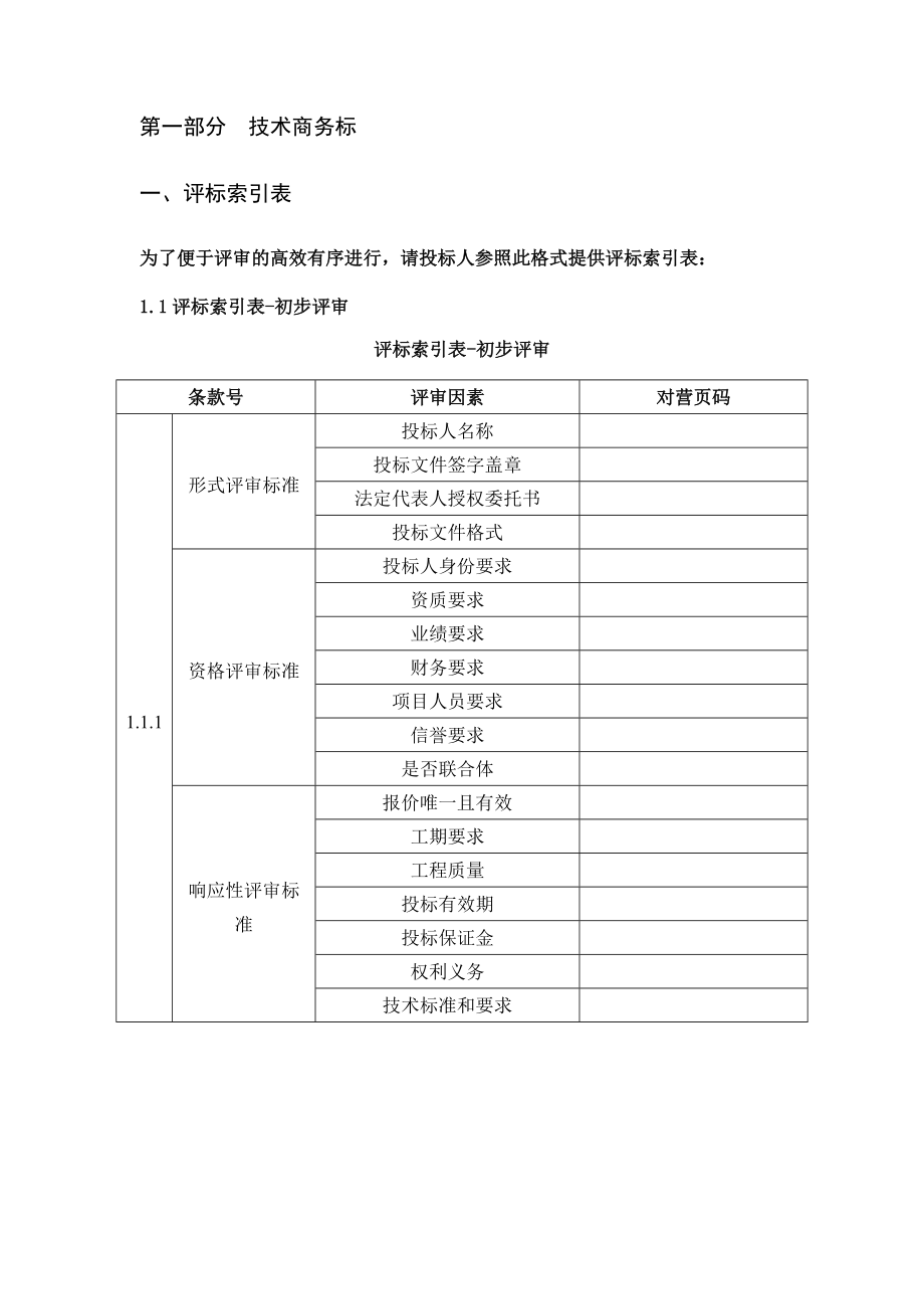 某公司办公楼装修项目投标文件.docx_第3页