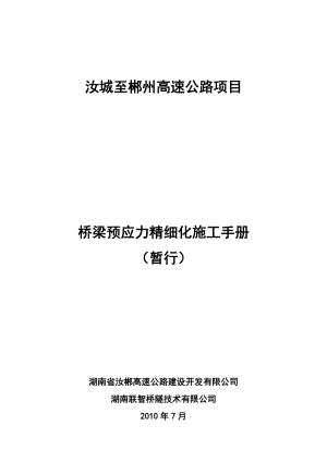 桥梁预应力精细化施工手册.docx