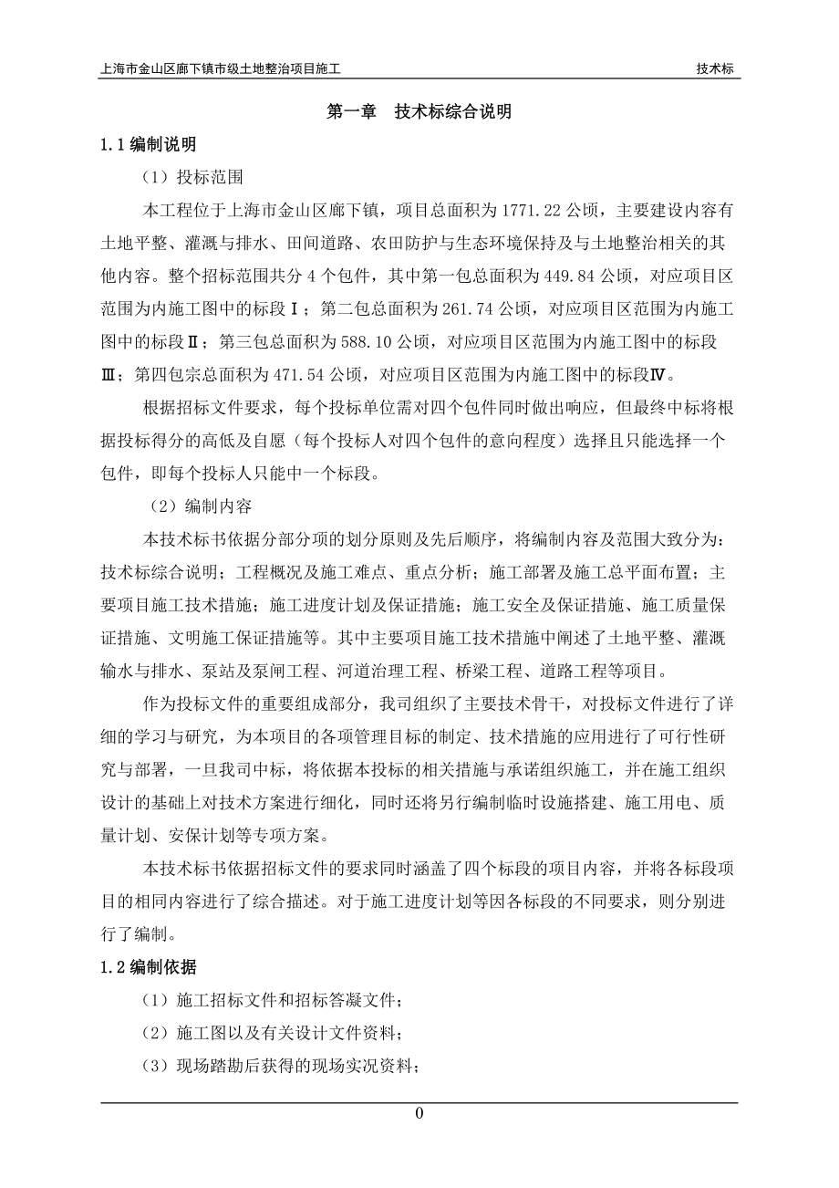 某市级土地整治项目施工技术标书.docx_第3页