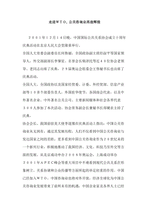 走进ＷＴＯ,公关咨询业再造辉煌.docx