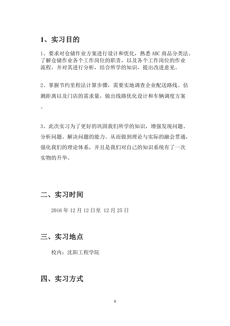 物流管理课程设计报告.docx_第2页