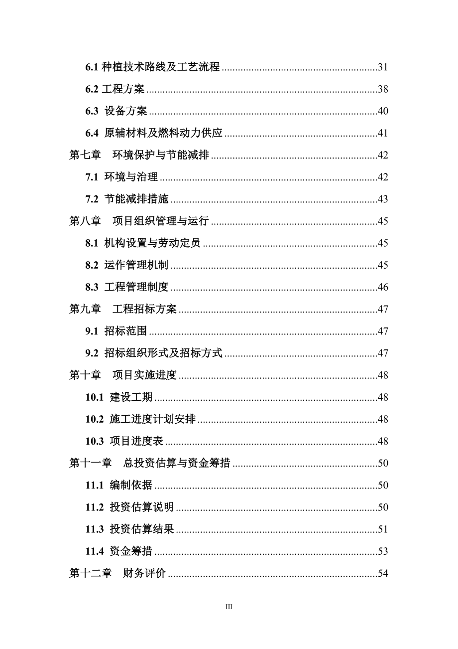 镇巩固退耕还林成果后续产业发展项目.docx_第3页