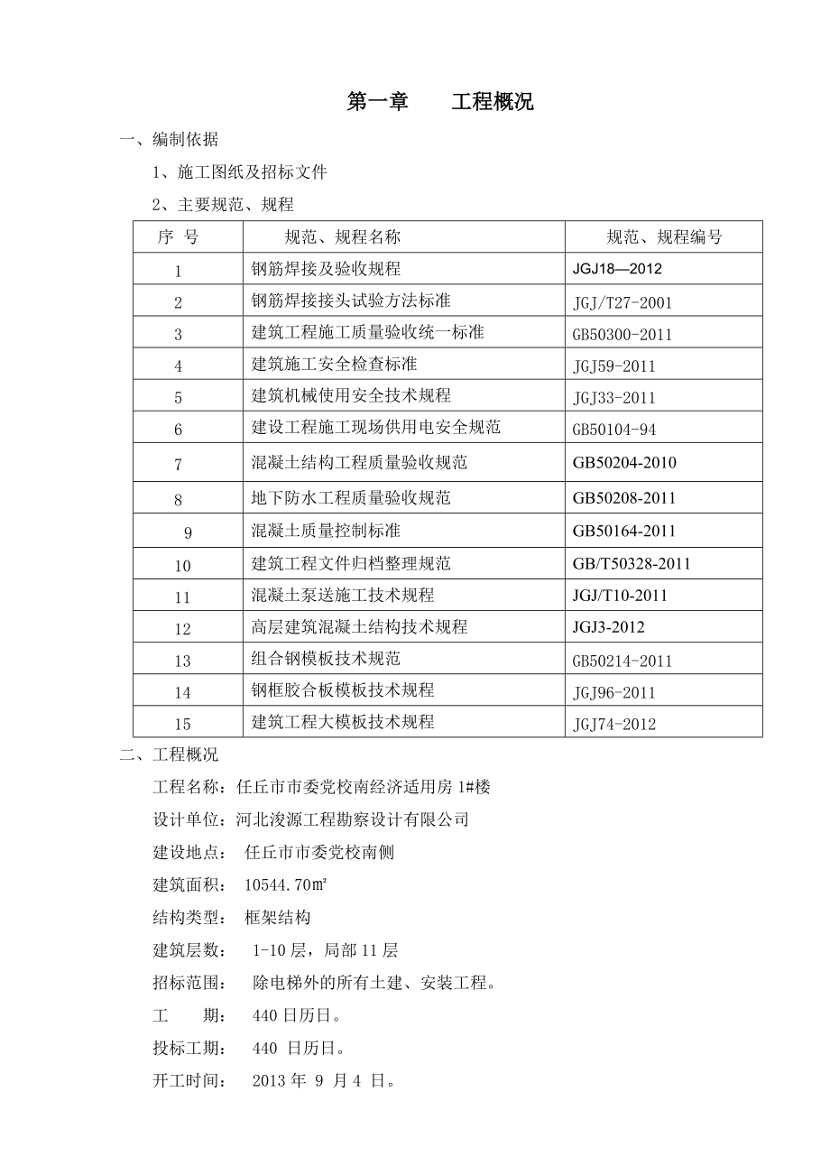 经济适用房框架楼施工组织设计.docx_第3页