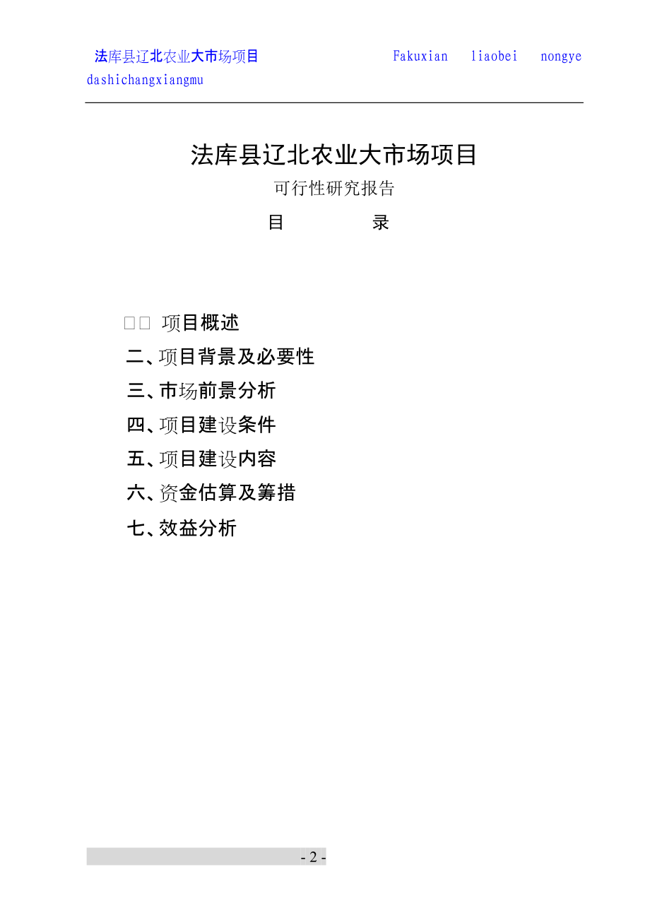 法库县农产品批发市场项目建议书.docx_第2页