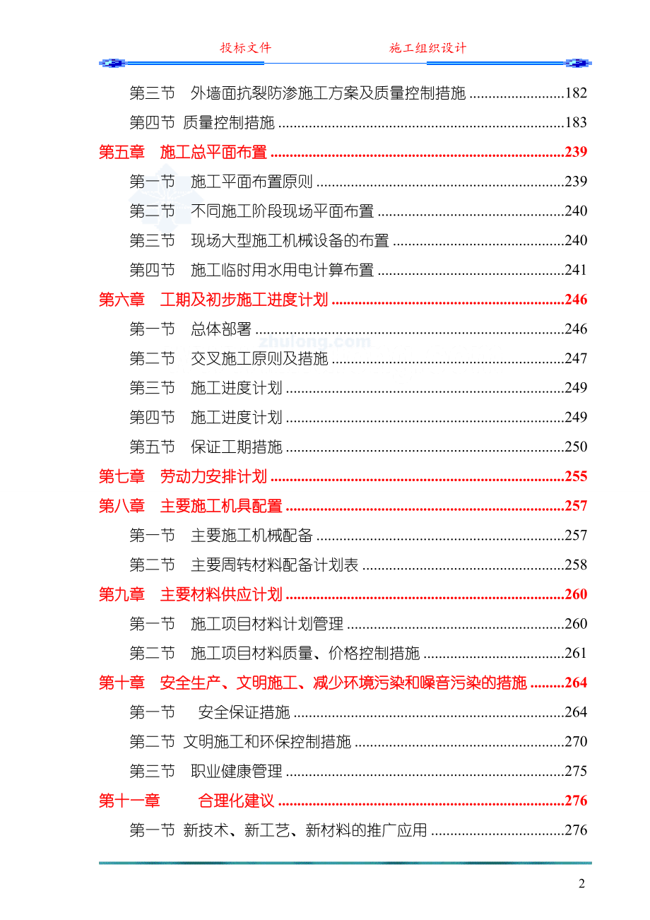 框架结构施工组织设计投标文件.docx_第2页