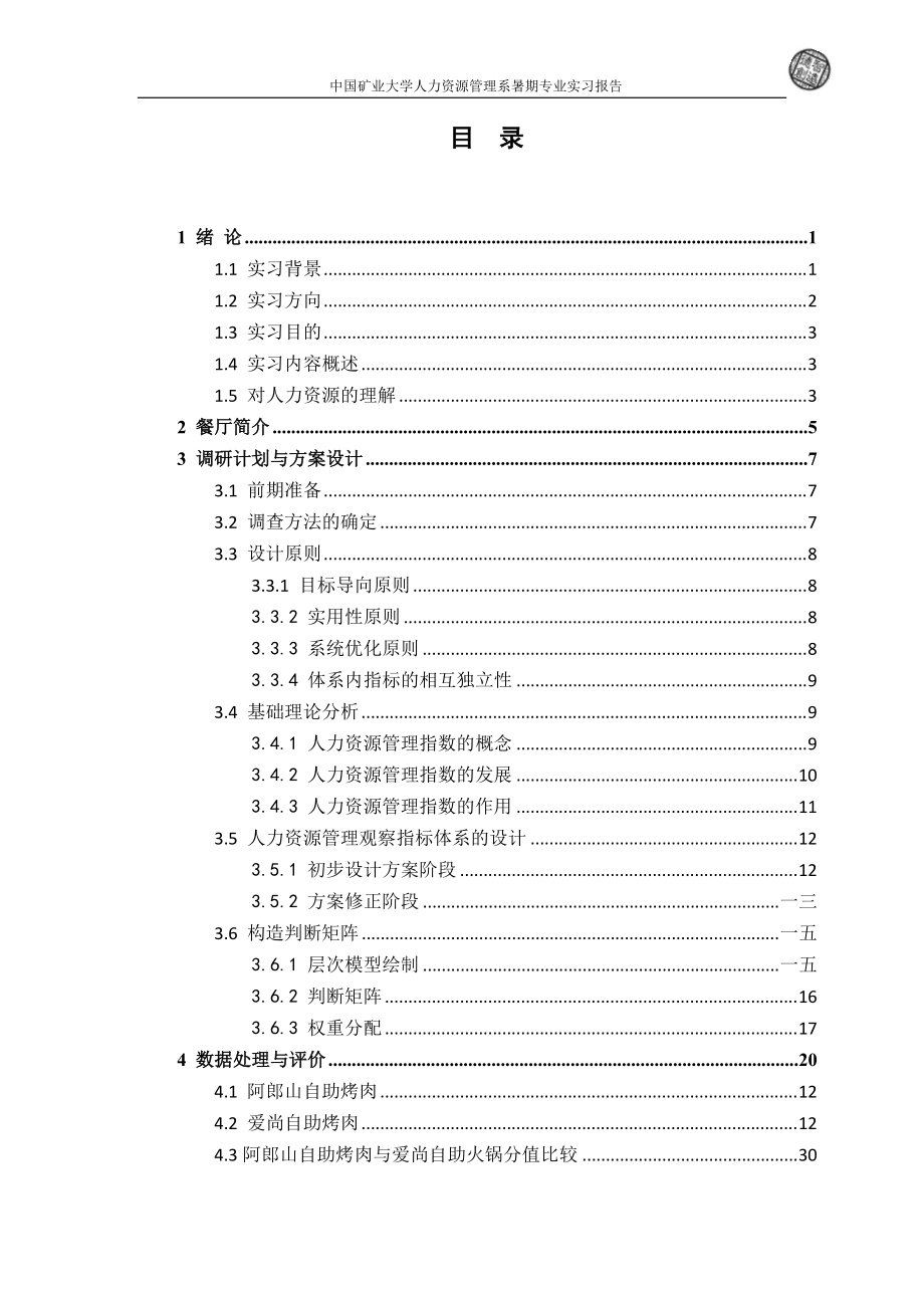 不同主题的自助餐厅调查报告.docx_第2页