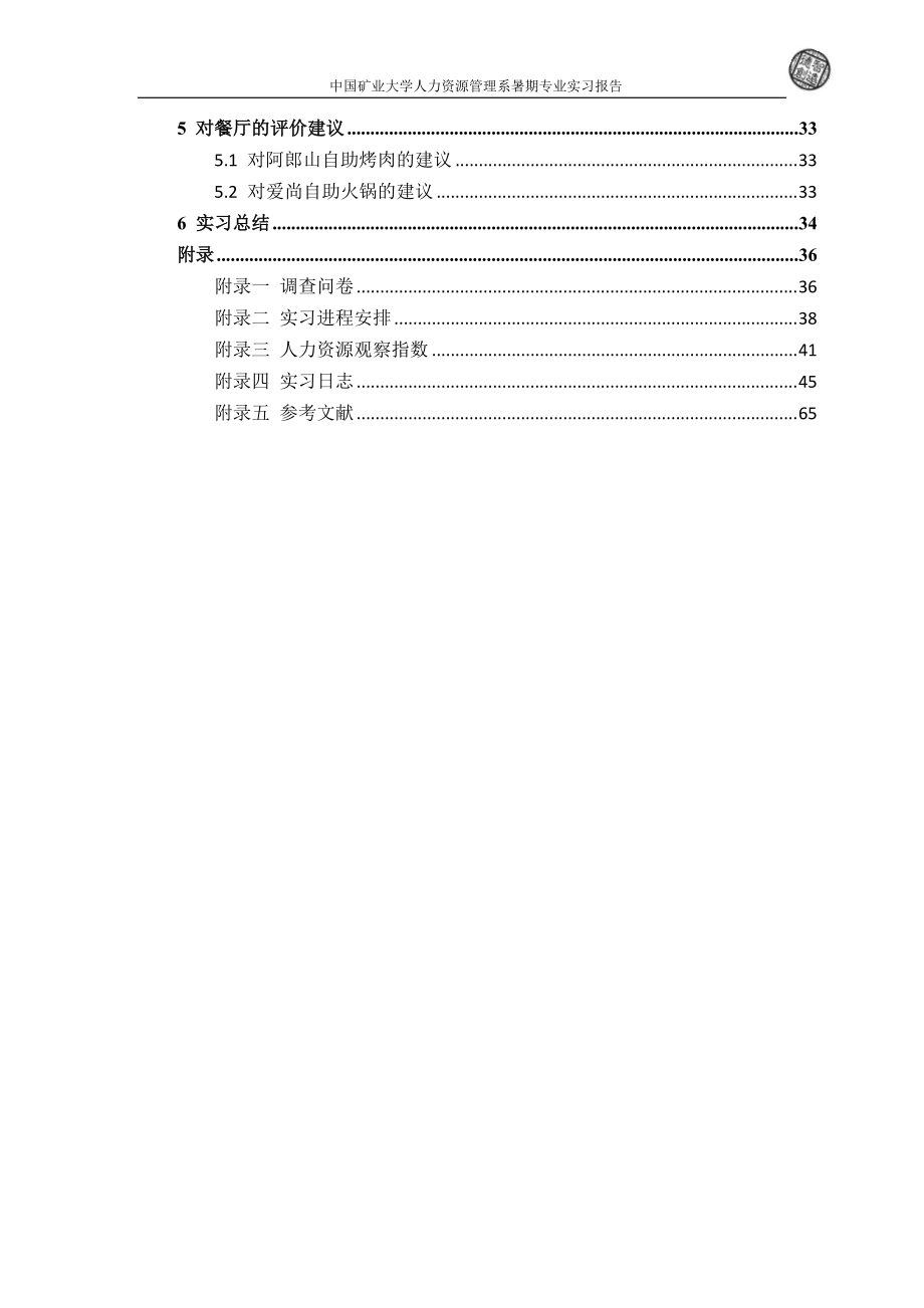 不同主题的自助餐厅调查报告.docx_第3页