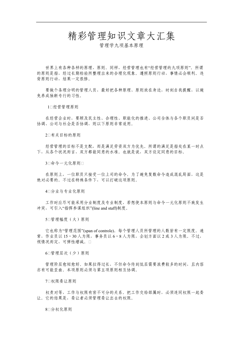 精彩管理文章汇集-管理学九项基本原理.docx_第1页