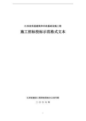 某省房屋建筑和市政基础设施工程施工招标投标范本.docx