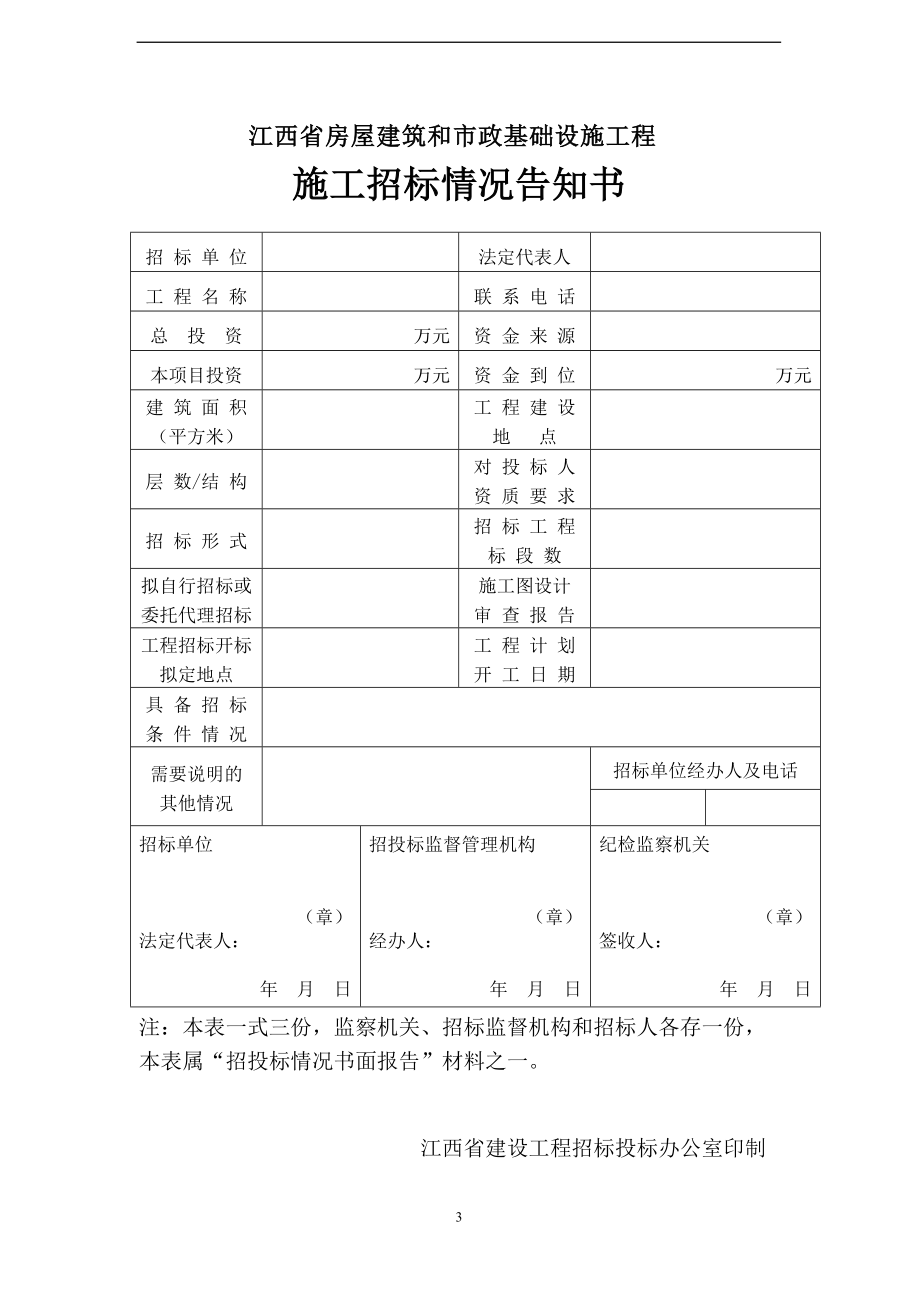 某省房屋建筑和市政基础设施工程施工招标投标范本.docx_第3页