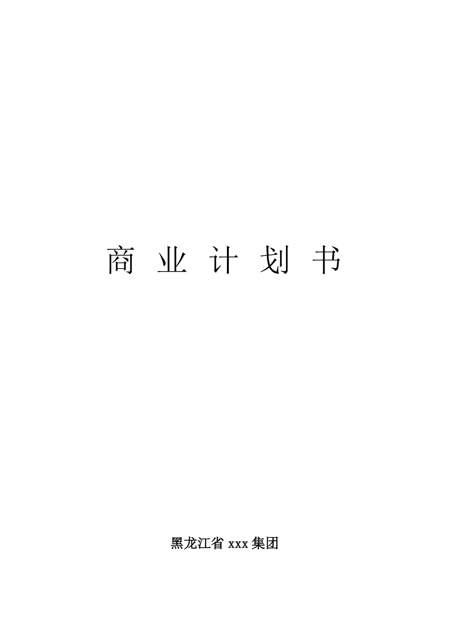 上市公司企业商业计划书.docx_第1页