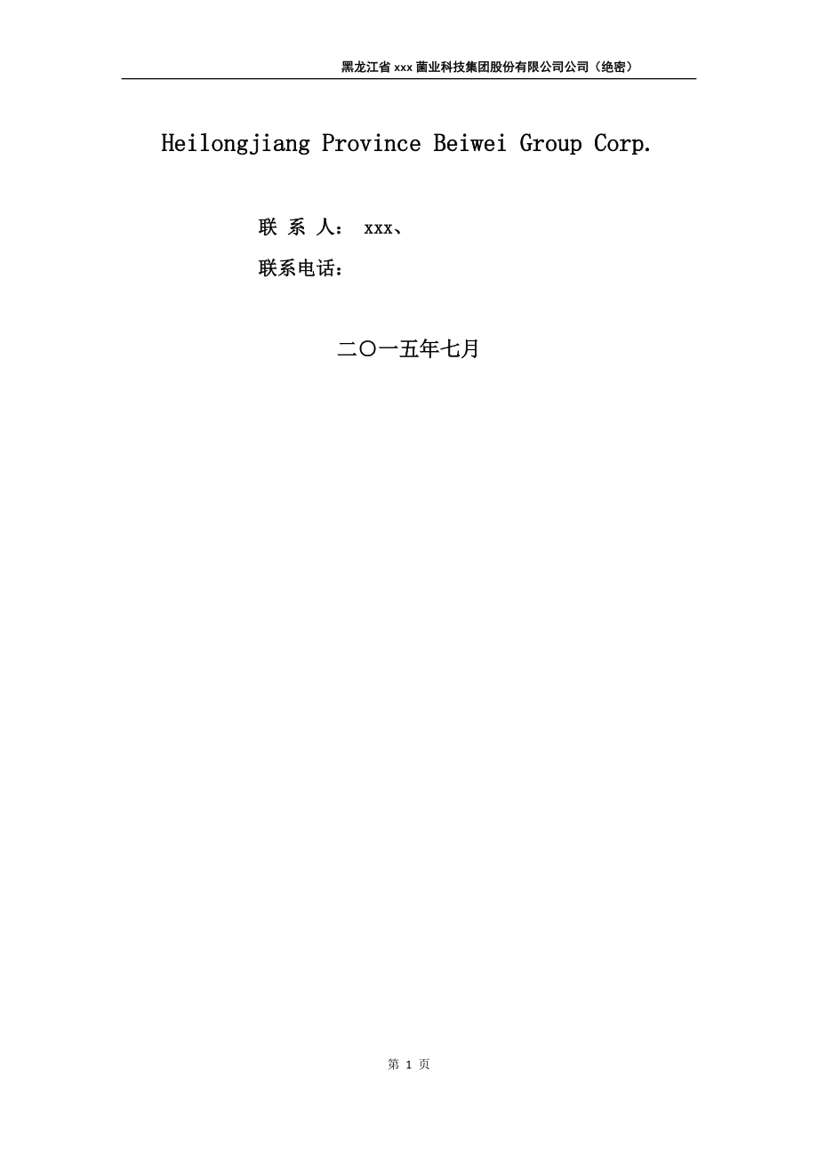 上市公司企业商业计划书.docx_第2页