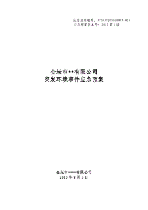 金坛公司应急预案.docx