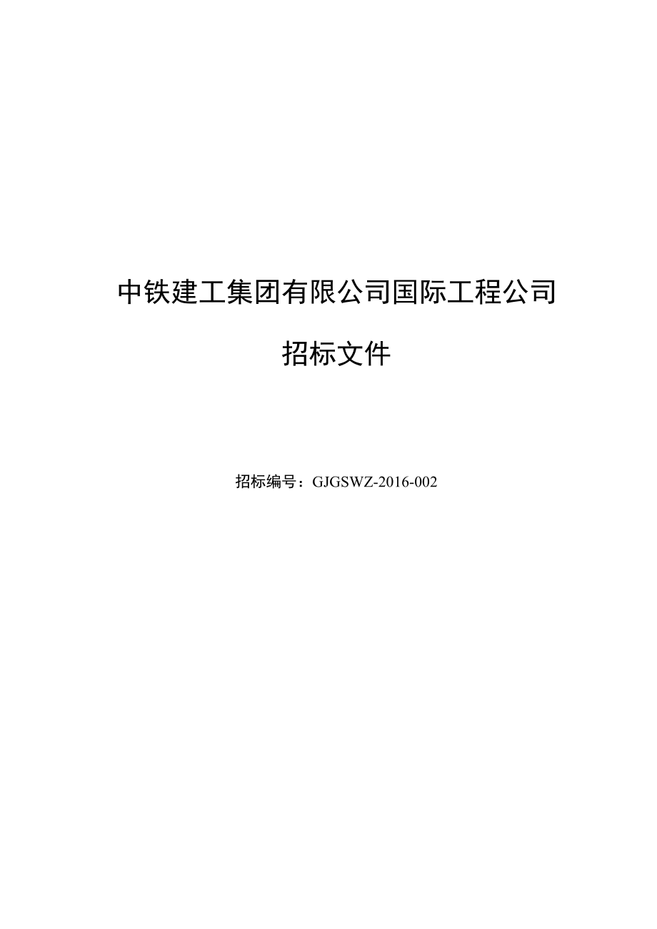 中铁建工集团有限公司国际工程公司钢筋招标文件(远雄住宅).docx_第1页