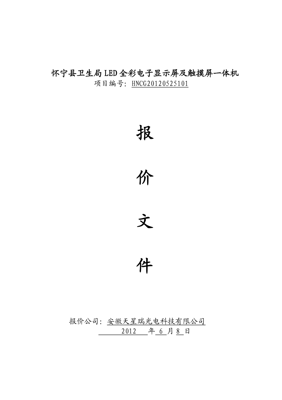 某县卫生局投标文件.docx_第1页