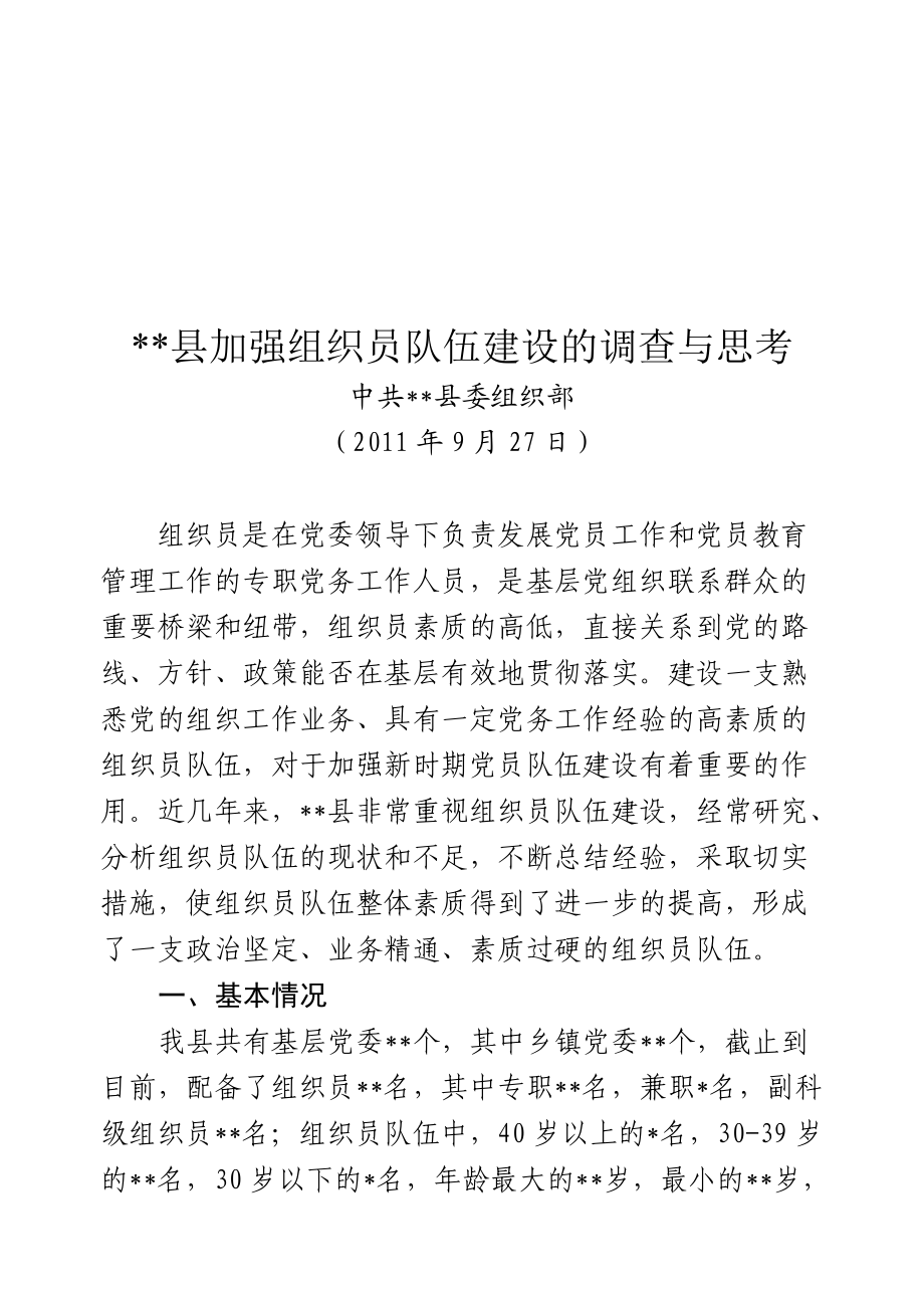 关于某县加强组织员队伍建设的调查与思考.docx_第1页