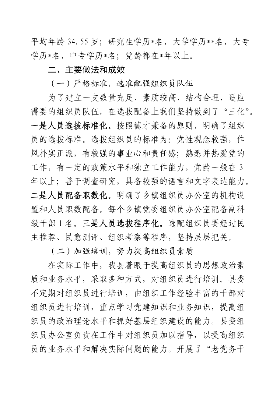 关于某县加强组织员队伍建设的调查与思考.docx_第2页