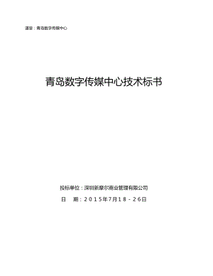 青岛数字传媒中心技术标书02.docx