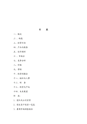 新概念田园休闲商业计划书范本.docx