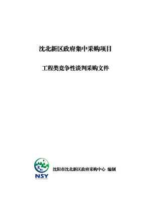 工程类竞争性谈判采购文件.docx