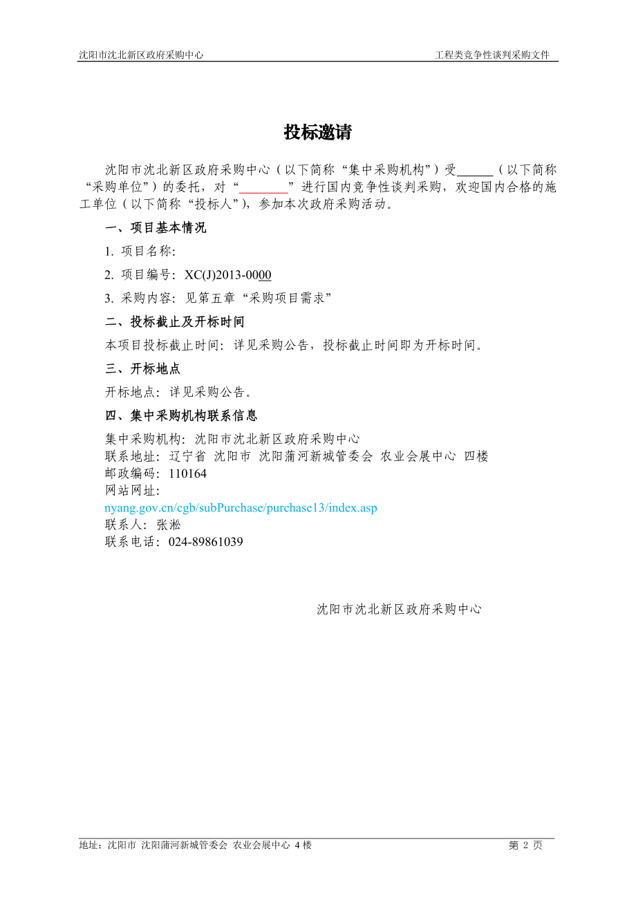 工程类竞争性谈判采购文件.docx_第3页