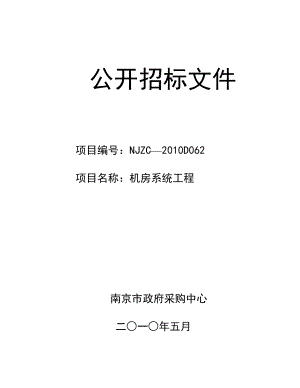 江苏省电信集团公司采购标书.docx