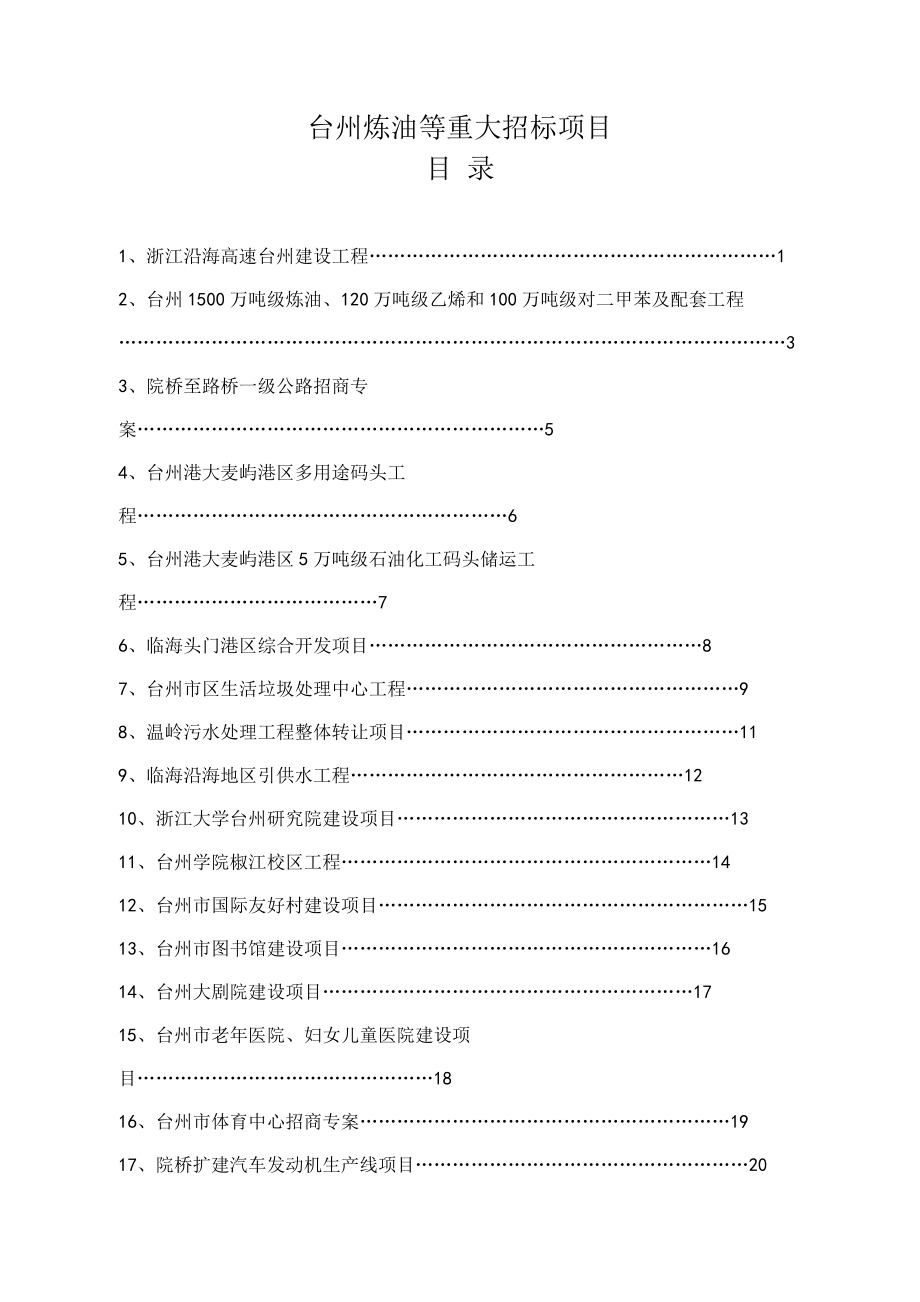 采购管理-台州炼油等重大招标项目.docx_第1页