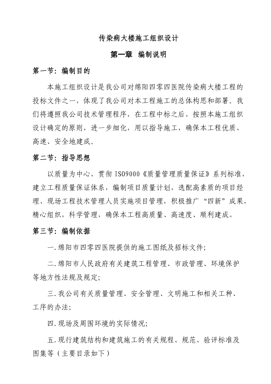 传染病大楼施工组织设计方案.docx_第1页