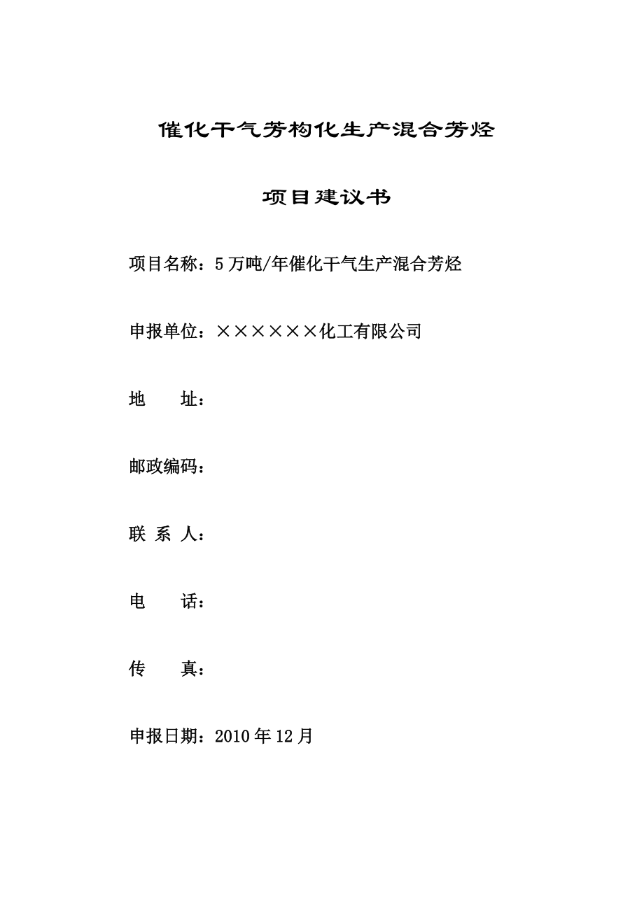 催化干气芳构化生产混合芳烃项目介绍.docx_第1页