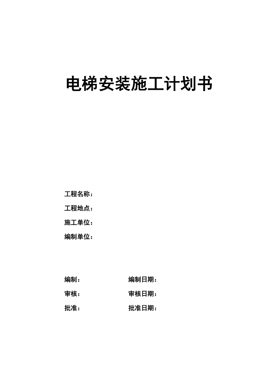 电梯安装施工计划书(DOC77页).doc_第1页