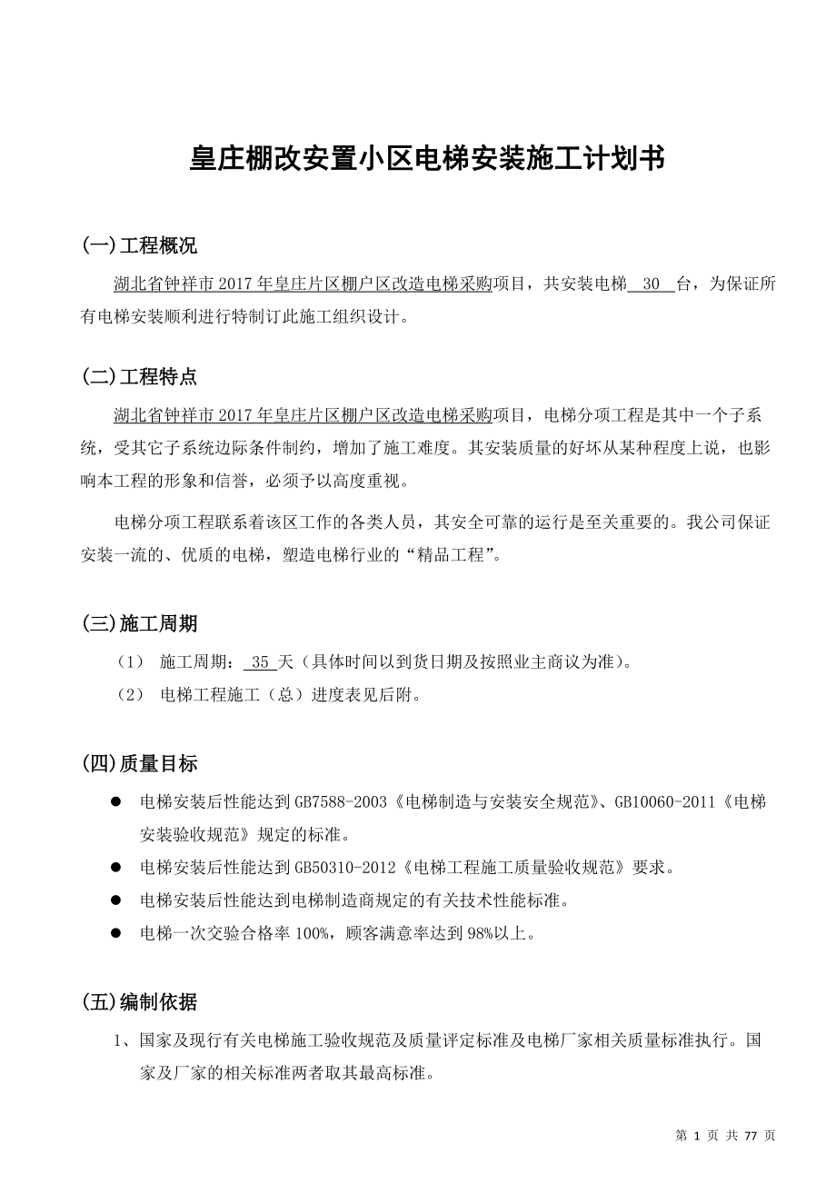 电梯安装施工计划书(DOC77页).doc_第2页