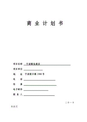 某酒店商业计划书(DOC 36页).docx