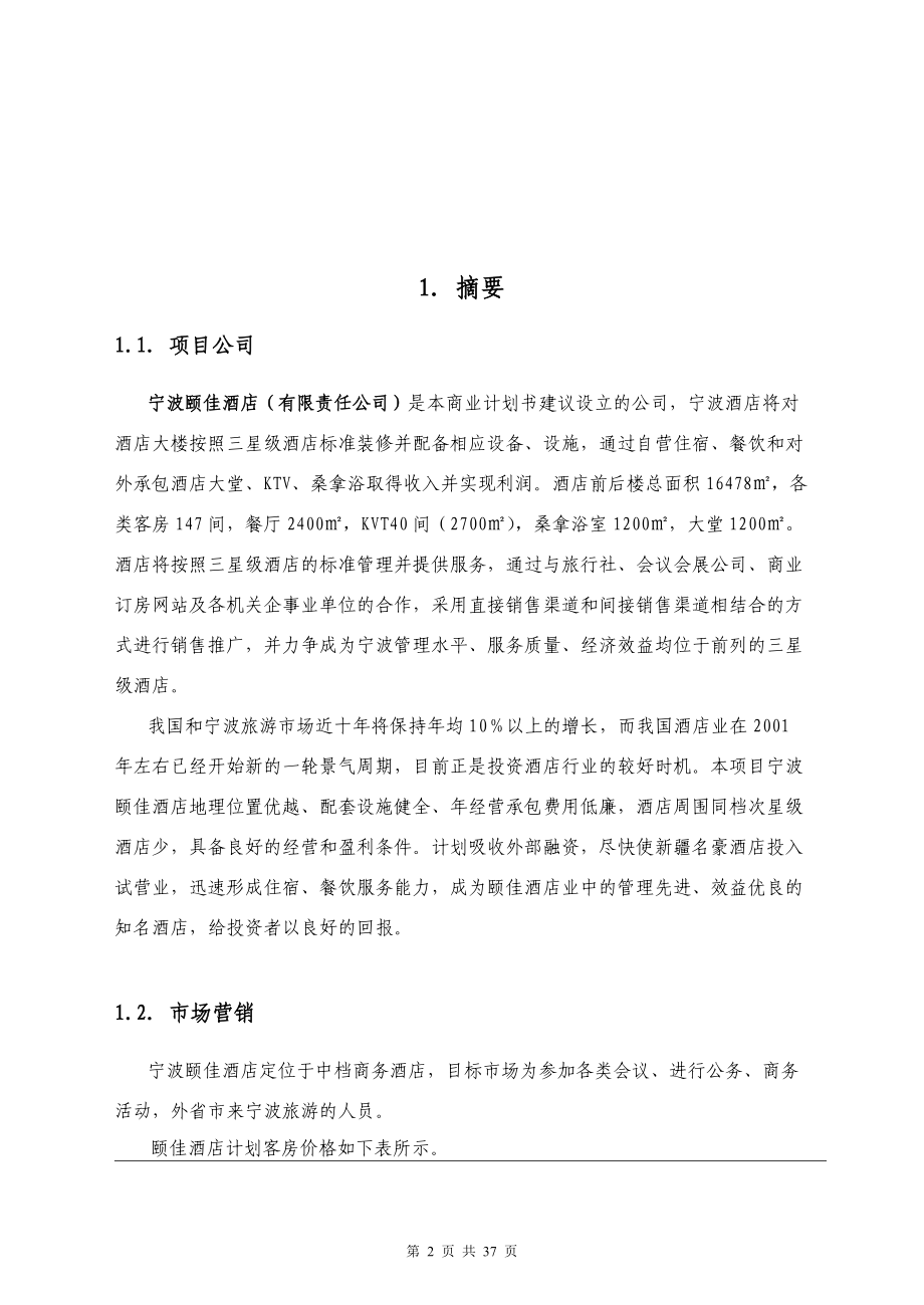 某酒店商业计划书(DOC 36页).docx_第2页