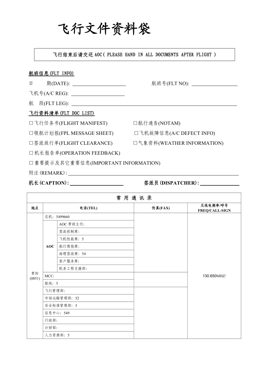 航空物流公司飞行文件资料袋.docx_第1页