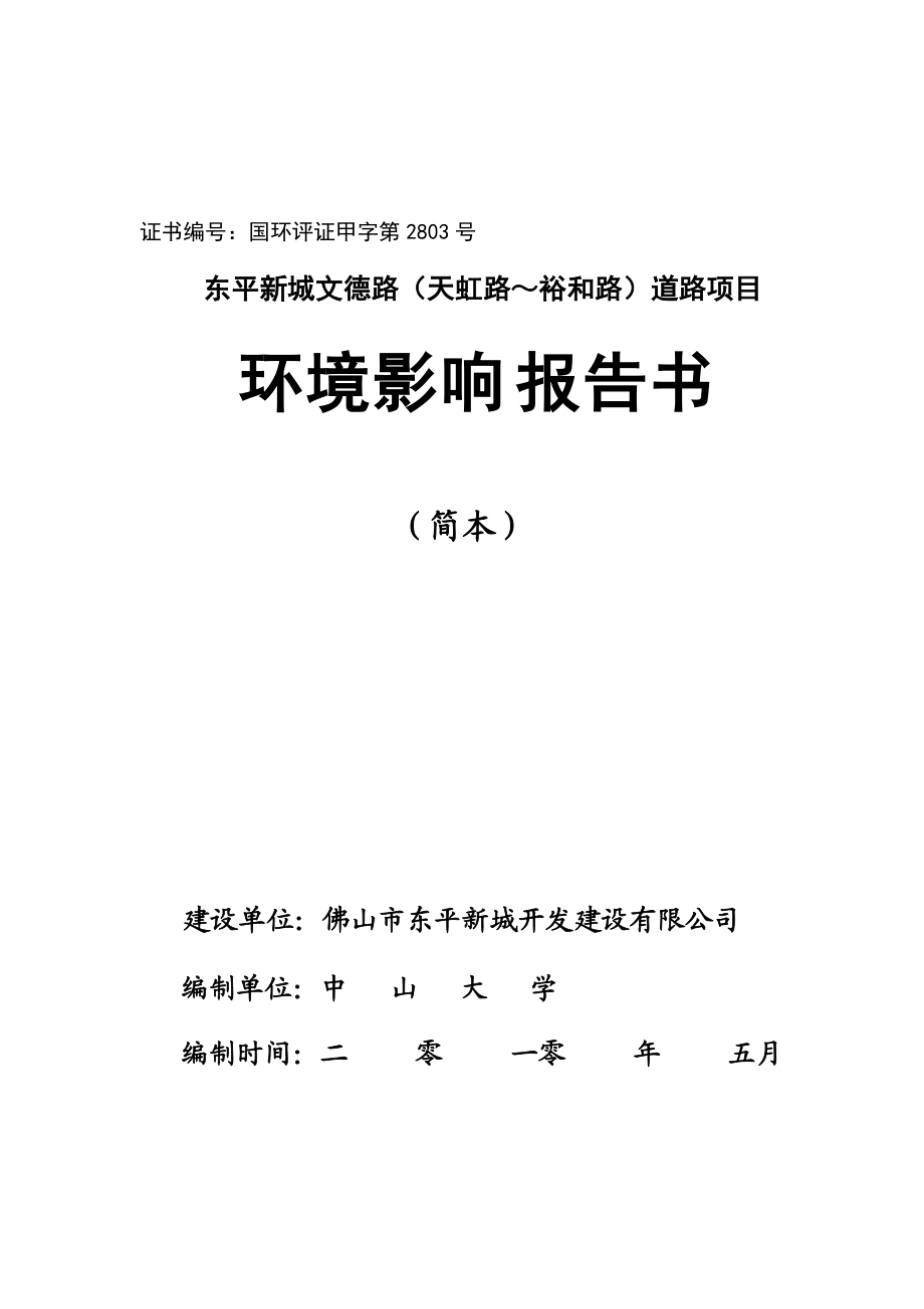 东平新城文德路（天虹路～裕和路）道路项目道路项目环境影响报告.docx_第1页