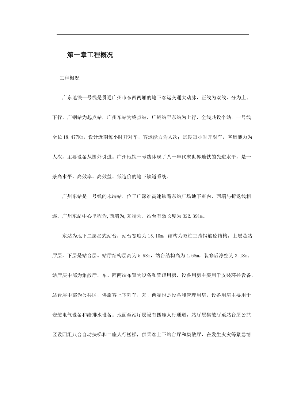 广州地铁一号线东站施工组织设计方案.docx_第2页