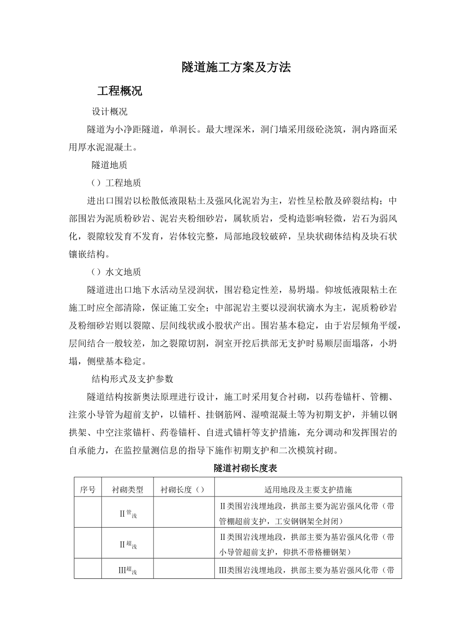 某隧道施工组织设计方案(DOC28页).docx_第1页