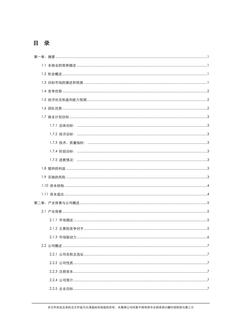 天津晶岭高科技有限公司商业计划书.docx_第3页