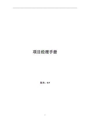 项目经理手册.docx