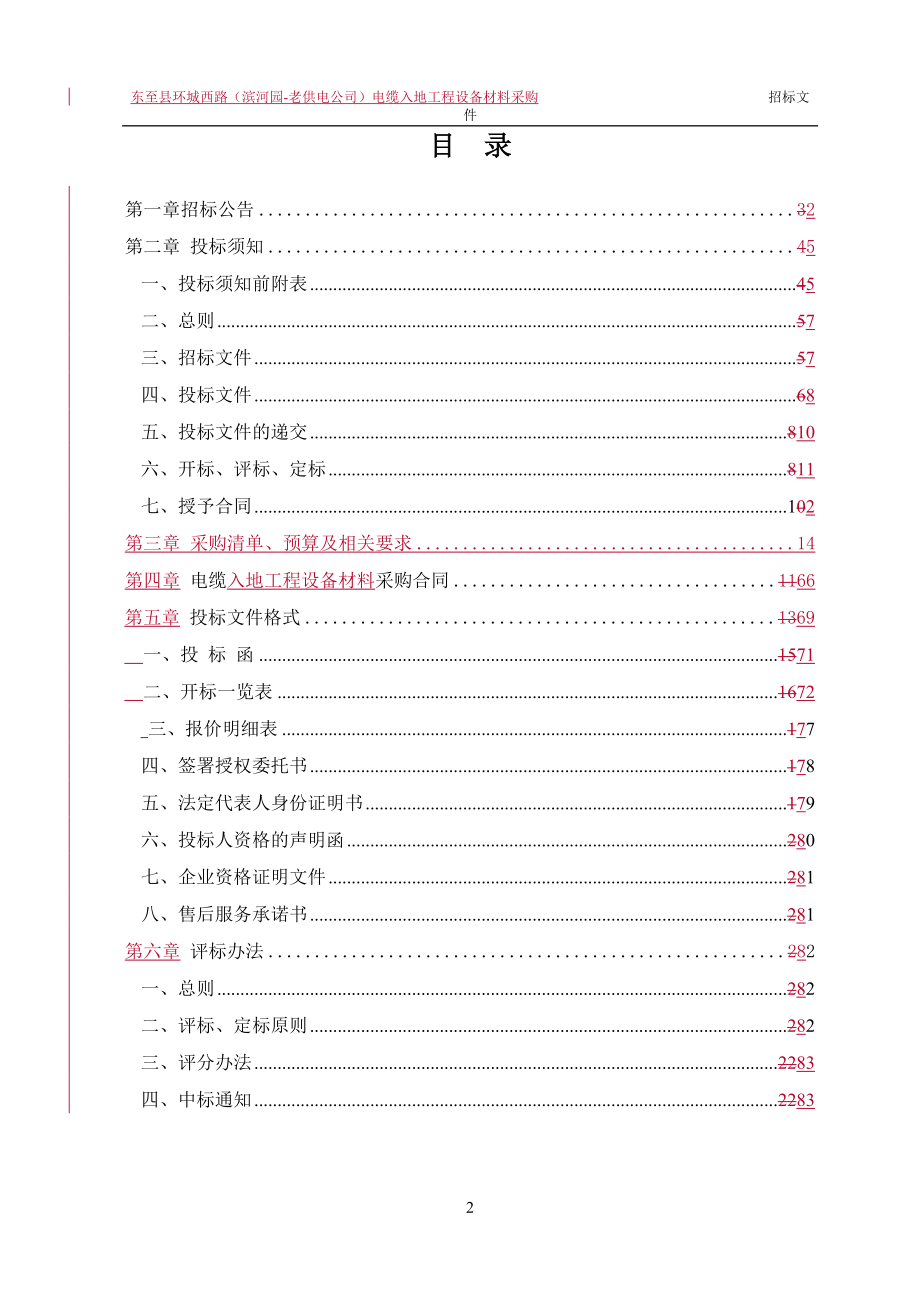 东至电缆入地项目招标文10-30.docx_第3页