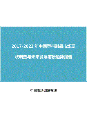 塑料制品市场现状调查与未来发展前景趋势报告.docx