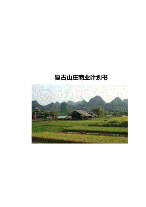 石燕湖休闲山庄复古山庄商业计划书.docx