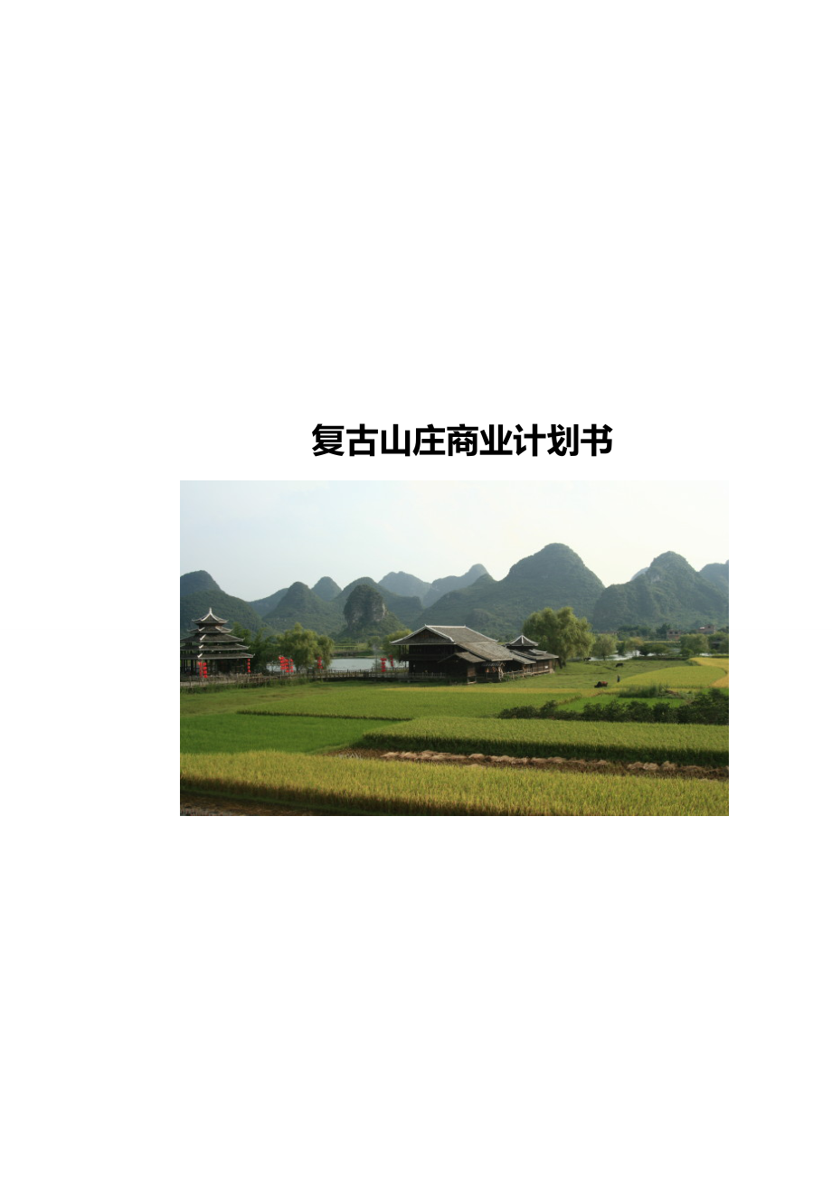 石燕湖休闲山庄复古山庄商业计划书.docx_第1页