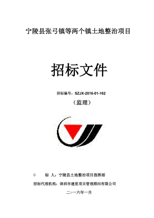 宁陵县张弓镇等两个镇土地整治项目招标文件.docx