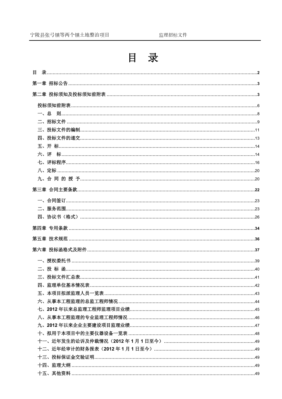 宁陵县张弓镇等两个镇土地整治项目招标文件.docx_第2页