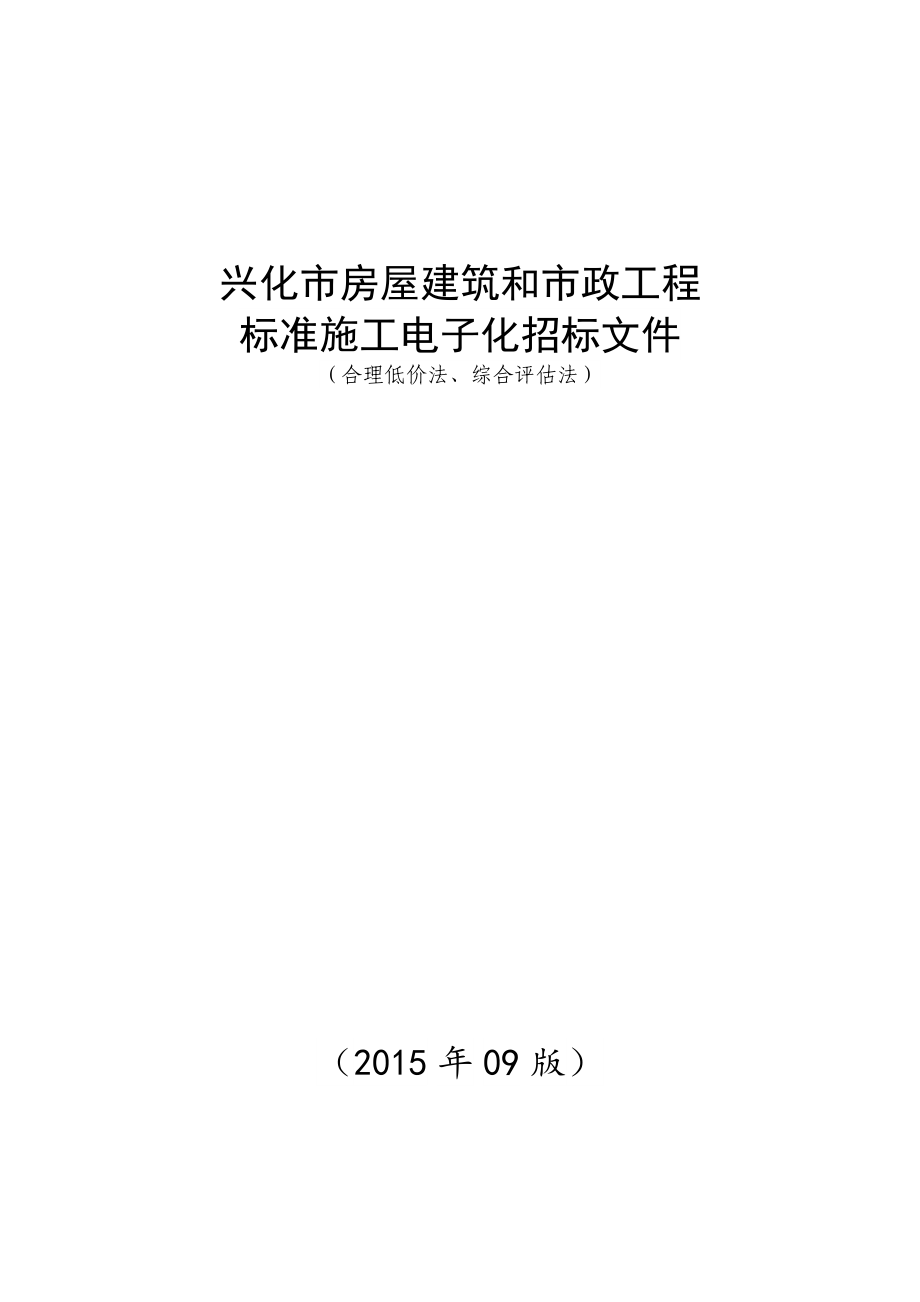 某市房屋建筑和市政工程标准施工电子化招标文件.docx_第1页