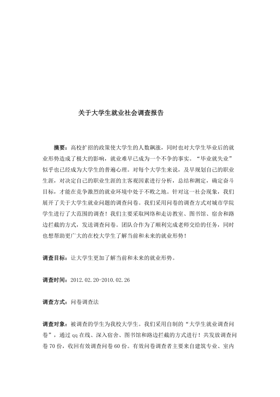 针对大学生就业的社会调查报告.docx_第1页