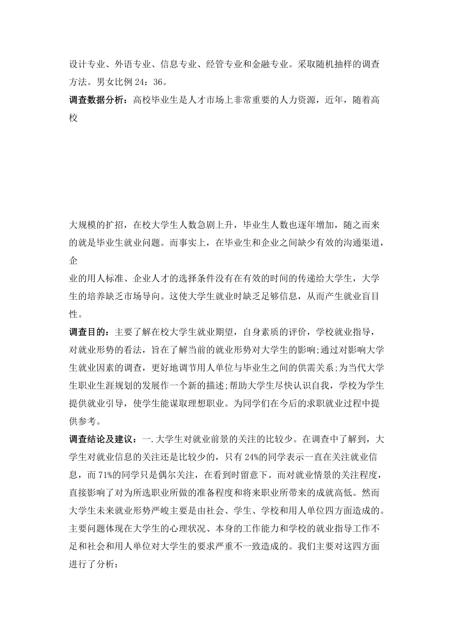 针对大学生就业的社会调查报告.docx_第2页