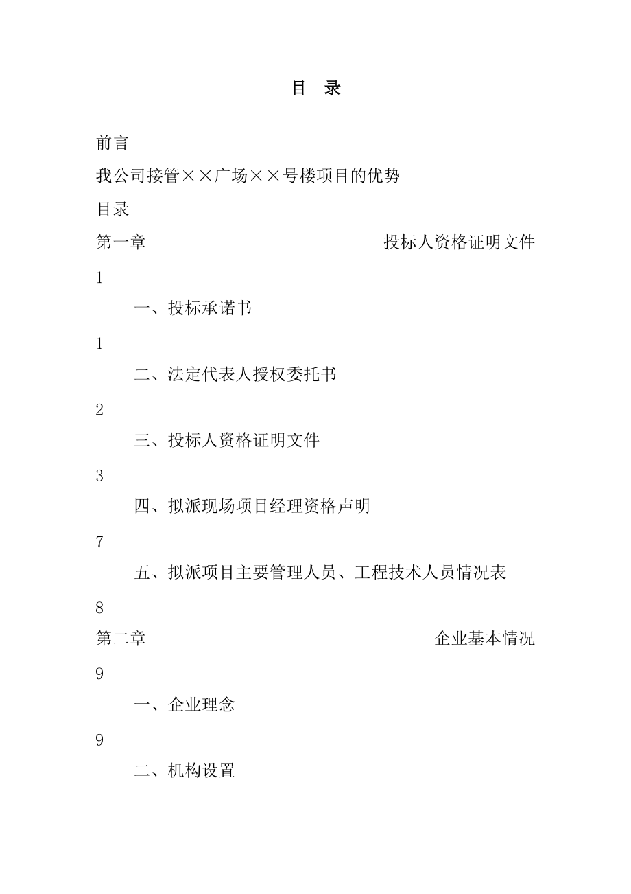 某公司物业投标文件.docx_第1页